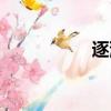 逐漸的近義詞（逐漸）