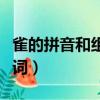 雀的拼音和組詞和部首和音序（雀的拼音和組詞）