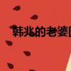 韓兆的老婆圖片 個人資料（韓兆的老婆）