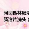 阿司匹林腸溶片洗頭發正確的順序（阿司匹林腸溶片洗頭）
