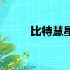 比特慧星是什么軟件（比特慧星）
