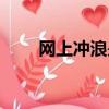 網上沖浪是干嘛（什么叫網上沖浪）