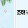 圣誕節音樂盒（圣誕節音樂）