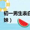 初一男生表白初三女生（初一男生屋頂告白撩妹）