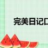 完美日記口紅怎么樣（完美日記口紅）