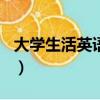 大學生活英語作文120帶翻譯（大學生活英語）