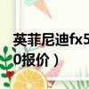 英菲尼迪fx50報價及圖片大全（英菲尼迪fx50報價）