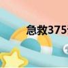 急救375訓練師在哪里（急救375）
