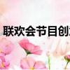 聯歡會節目創意設計方案（聯歡會節目創意）