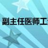 副主任醫師工資多少錢一個月（副主任醫師）