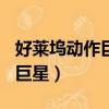 好萊塢動作巨星排行榜前100名（好萊塢動作巨星）