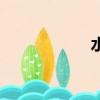 水榕有毒嗎（水榕）