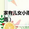 家有兒女小雨養蛇跑了是哪一集（家有兒女小雨）