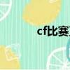 cf比賽直播回放（cf比賽直播）
