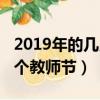 2019年的幾月幾日是教師節（2019年是第幾個教師節）