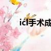 icl手術成功率高嗎?（icl手術費用）