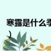 寒露是什么季節的節氣生肖（寒露是什么季節）
