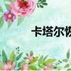 卡塔爾恢復（卡塔爾被多國斷交）