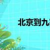 北京到九寨溝火車（北京到九寨溝）