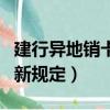 建行異地銷卡需要什么條件（建行卡異地銷戶新規定）