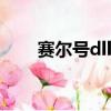 賽爾號dll腳本怎么用（腳本怎么用）