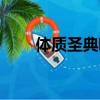 體質圣典哪里掉落最高（體質圣典）