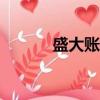 盛大賬號app（盛大帳號問題）