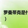 羅曼蒂克是什么意思梗（羅曼蒂克是什么意思）