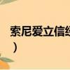 索尼愛立信經典手機鈴聲（索尼愛立信s302c）