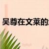 吳尊在文萊的地位如何（吳尊在文萊的地位）