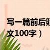寫一篇前后照應的作文500字（前后照應的作文100字）