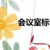 會議室標語圖片大全（會議室標語）