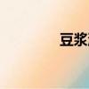 豆漿油條圖片（豆漿油條）