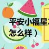 平安小福星20終身壽險怎么樣（平安小福星怎么樣）