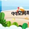 qq空間導航在哪里（qq空間導航）