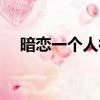 暗戀一個人很難受怎么辦（暗戀一個人）