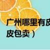 廣州哪里有皮包批發市場（誰知道廣州哪里有皮包賣）