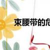 束腰帶的危害和好處（束腰帶的危害）