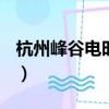 杭州峰谷電時間2020 居民（杭州峰谷電時間）