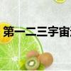第一二三宇宙速度推導（第一二三宇宙速度）