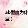 ab型血為什么叫貴族血（萬能血型是什么血型）