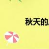 秋天的風怎么形容（秋風習習）