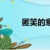 匿笑的意思和造句（匿笑的意思）