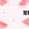 軍檢線2023（軍檢線）