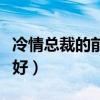 冷情總裁的前妻婗安好（冷情總裁的前妻倪安好）
