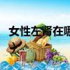女性左腎在哪個位置圖片（腎在哪個位置圖片）