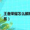 王者榮耀怎么解除親密關系申請（王者榮耀怎么解除親密關系）