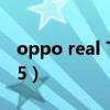 oppo real T5 2009年出貨量（oppo real t5）