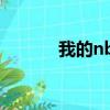 我的nba獨家記憶（我的nba）