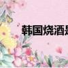 韓國燒酒是酒精勾兌的?（韓國燒酒）